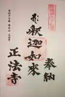 正法寺の御朱印