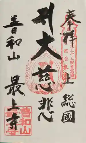 最上寺の御朱印