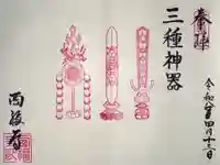 西福寺の御朱印