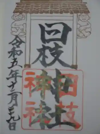 日枝神社の御朱印 2023年12月