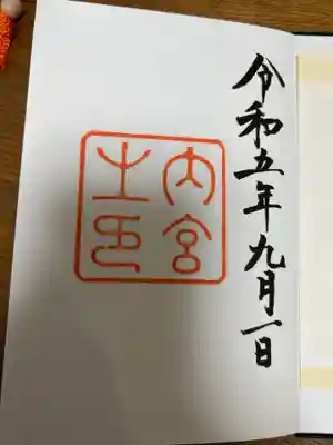 伊勢神宮内宮（皇大神宮）(三重県)