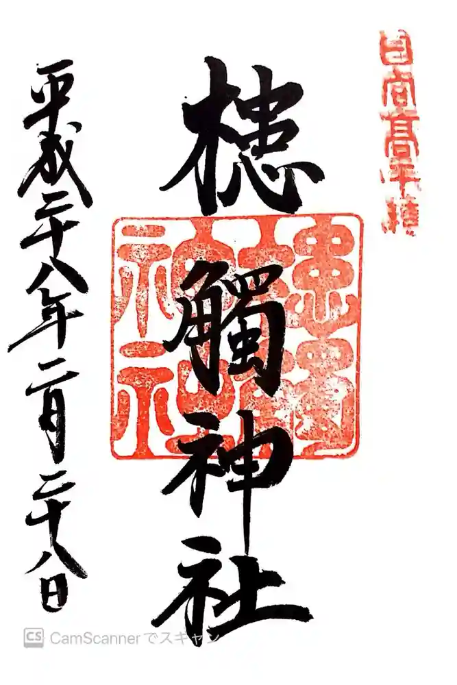 槵觸神社の御朱印