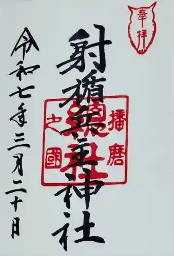 射楯兵主神社(兵庫県)