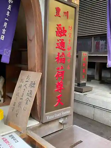 豊川稲荷東京別院(東京都)