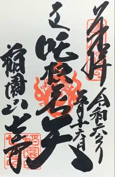 稲園山 七寺の御朱印