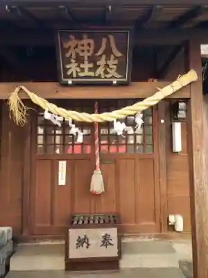 八枝神社(東京都)