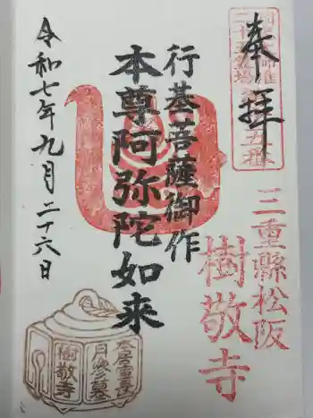 樹敬寺の御朱印 2025年09月