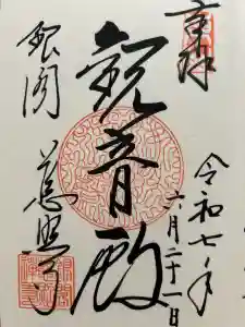 慈照寺（慈照禅寺・銀閣寺）の御朱印