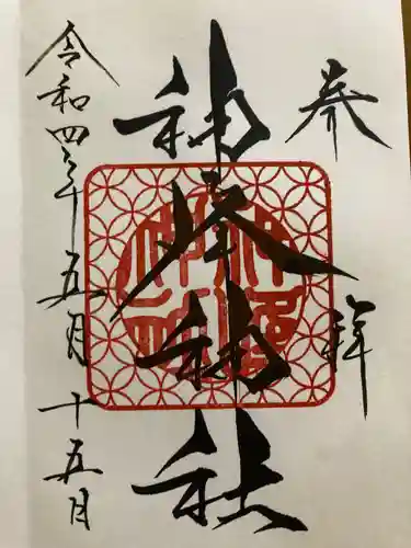 神峰神社の御朱印