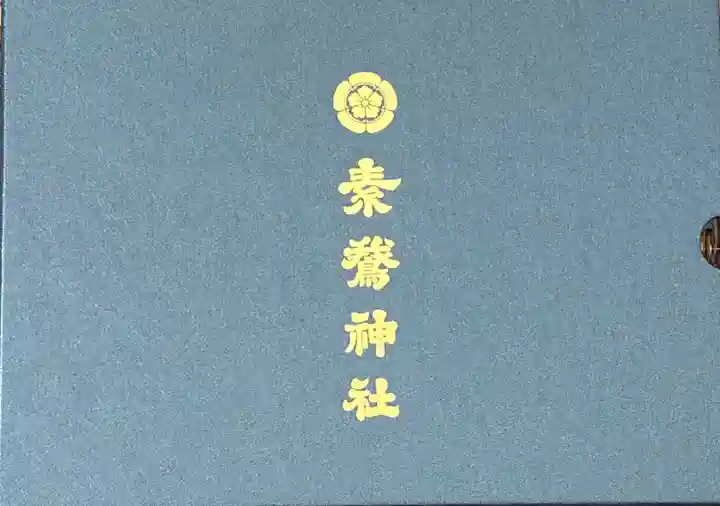 素鵞神社の授与品その他