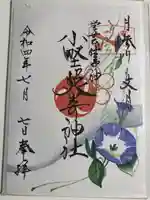 小野照崎神社の御朱印