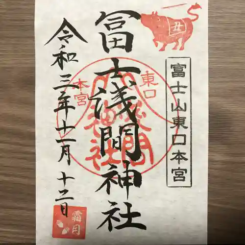 富士山東口本宮 冨士浅間神社の御朱印