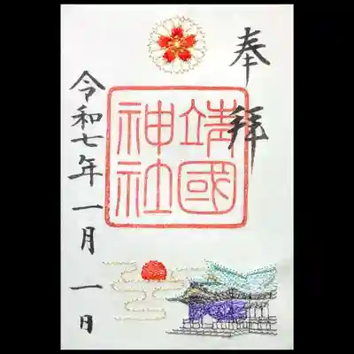 正月限定 刺繍入り御朱印。
美濃和紙に初日の出と拝殿、社紋が刺繍されています。