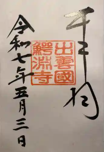 鰐淵寺(島根県)