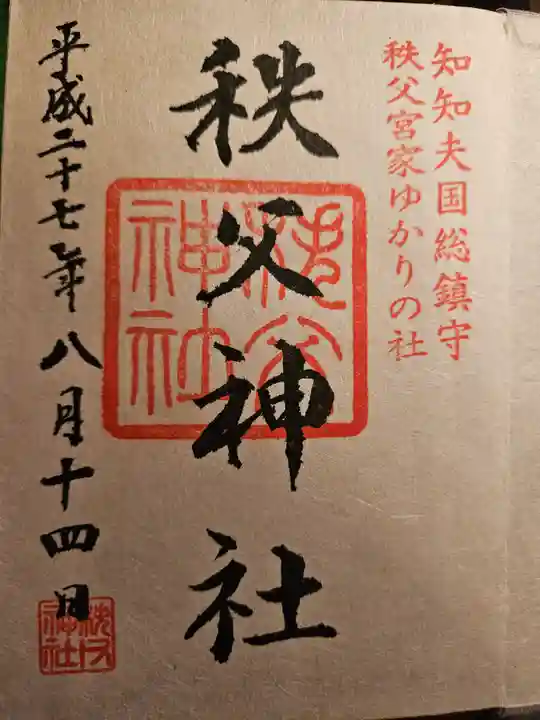 秩父神社(埼玉県)