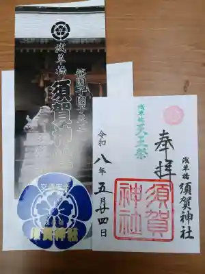 須賀神社の御朱印