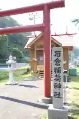 石倉稲荷神社(北海道)