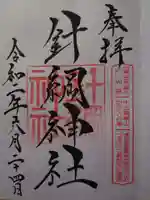 針綱神社の御朱印
