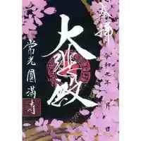 常光円満寺の御朱印