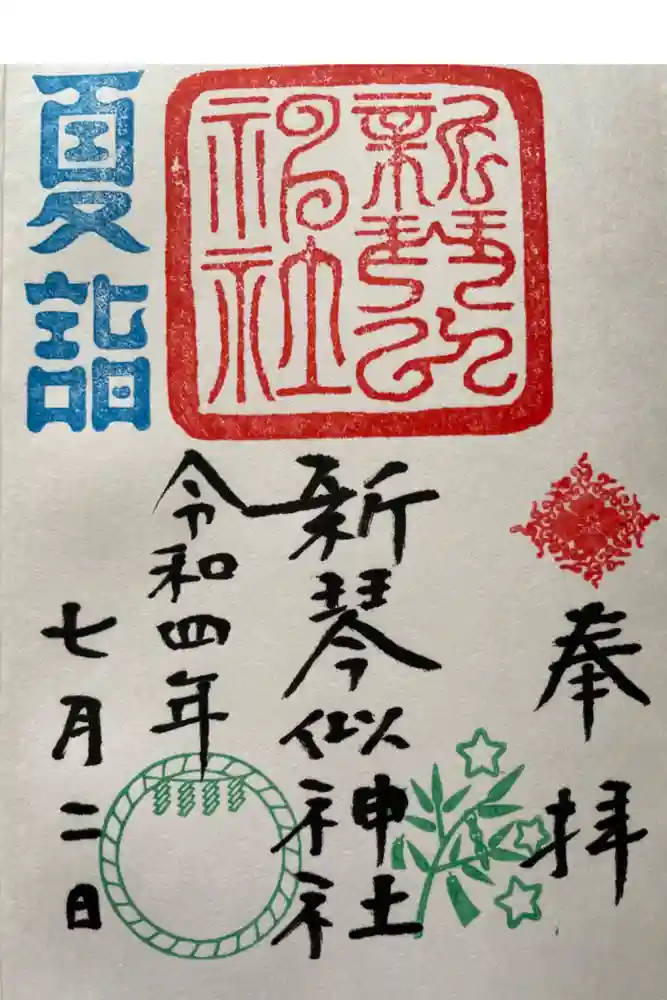 新琴似神社の御朱印