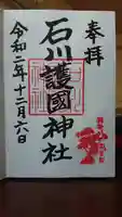 石川護國神社の御朱印