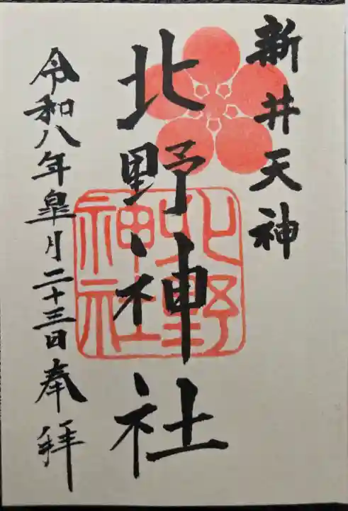 新井天神北野神社の{uncategorized: "未分類", other: "その他", undefined: "問題あり", building: "その他建物", grave: "お墓", sacred_gate: "鳥居", guardian: "狛犬", statue: "像", buddha: "仏像", history: "歴史", nature: "自然", garden: "庭園", animal: "動物", pagoda: "塔", temizu: "手水舎", mountain_gate: "山門・神門", sanctuary: "本殿・本堂", subordinate: "末社・摂社", art: "芸術", scenery: "景色", jizo: "地蔵", ema: "絵馬", goshuin: "御朱印", omikuji: "おみくじ", items: "授与品その他", amulet: "お守り", goshuincho: "御朱印帳", eats: "食事", festival: "お祭り", votive_dance: "神楽", shichigosan: "七五三参", wedding: "結婚式", experience: "体験その他", initially: "初詣", around: "周辺", anti_infection: "感染症対策"}