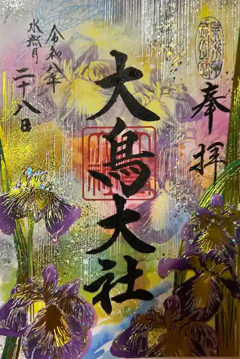 大鳥大社の御朱印