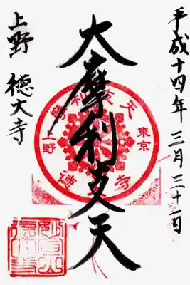 印
東京上野摩利支天徳大寺 輪宝紋
妙宣山徳大寺
墨
大摩利支天
上野徳大寺