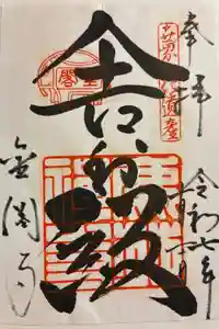 鹿苑寺（金閣寺）の御朱印