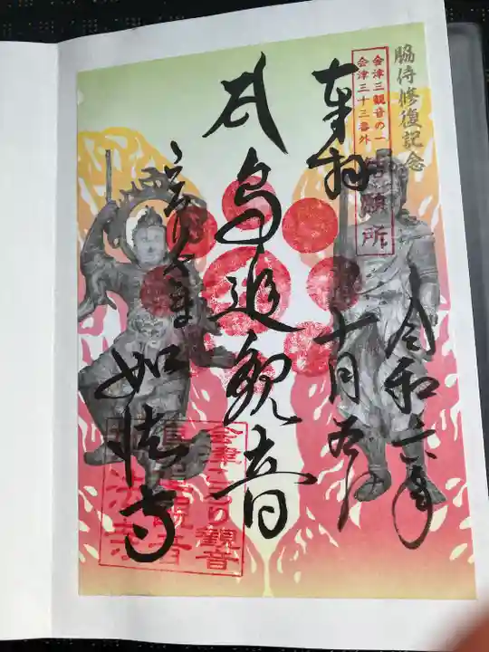 如法寺(鳥追観音)(福島県)