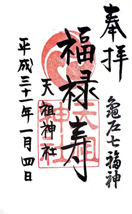 江東天祖神社の御朱印