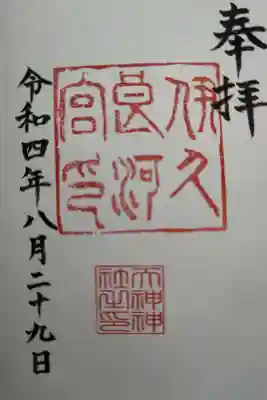 天神神社（伊久良河宮 天神宮）の御朱印