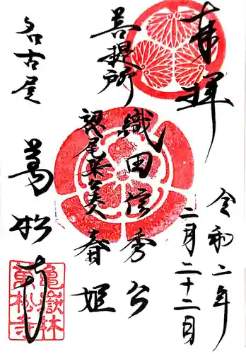 万松寺の御朱印