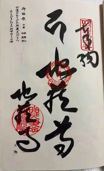 地蔵寺の御朱印 2026年02月