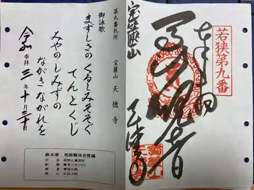 天徳寺の御朱印