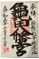 亀田八幡宮の御朱印