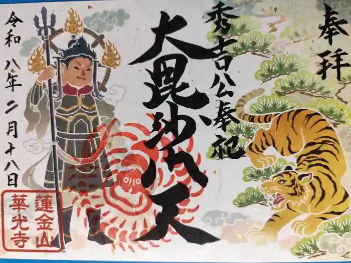 華光寺の御朱印