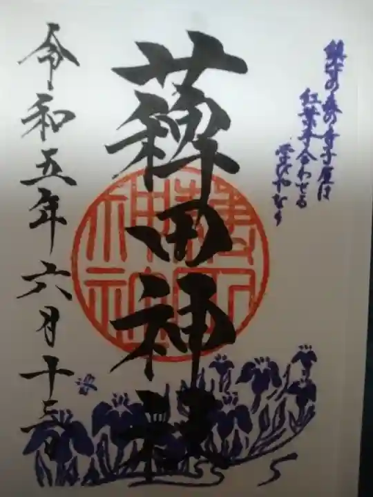 薭田神社の御朱印