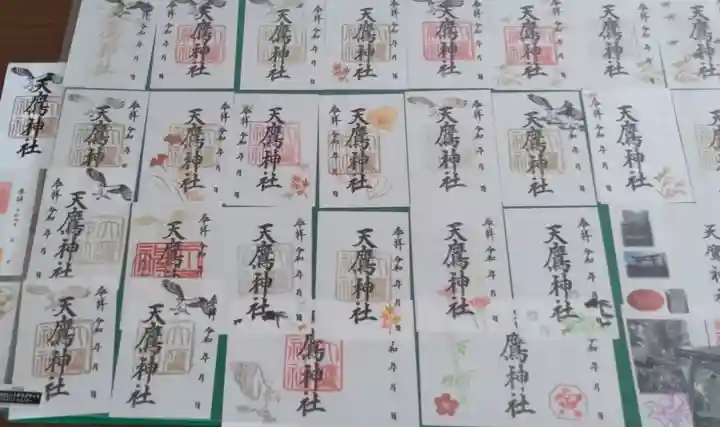 天鷹神社の御朱印