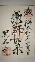 黒石寺の御朱印
