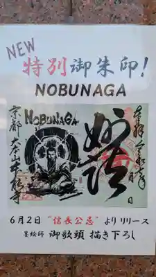 本能寺の御朱印