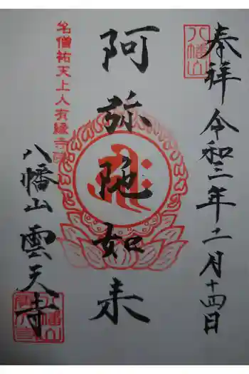 雲天寺の御朱印 2021年02月