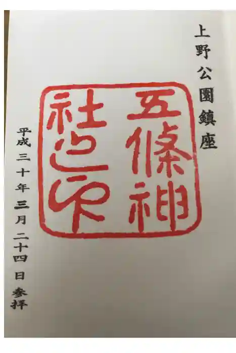 五條天神社の御朱印