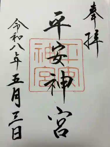 平安神宮の御朱印