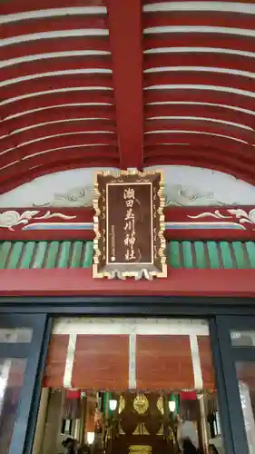瀬田玉川神社の本殿・本堂