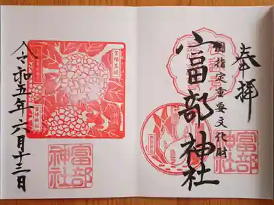 富部神社(愛知県)