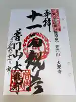 大悲寺の御朱印