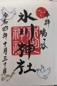 鳩ヶ谷氷川神社の御朱印