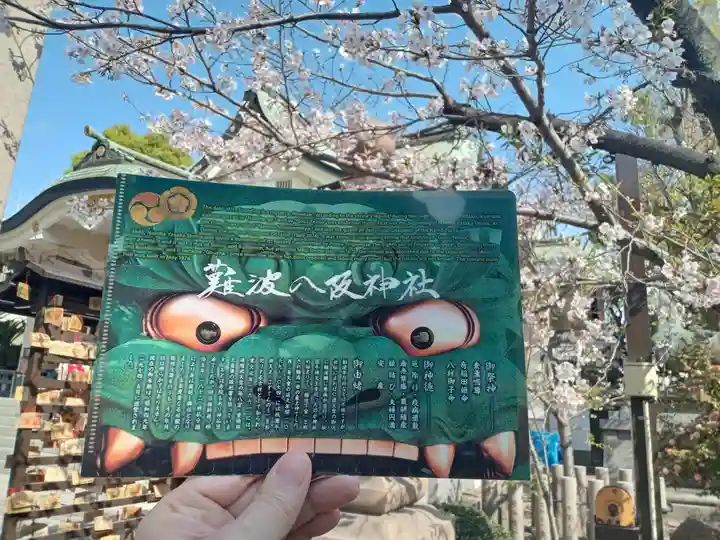 難波八阪神社の御朱印