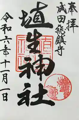 埴生神社(千葉県)